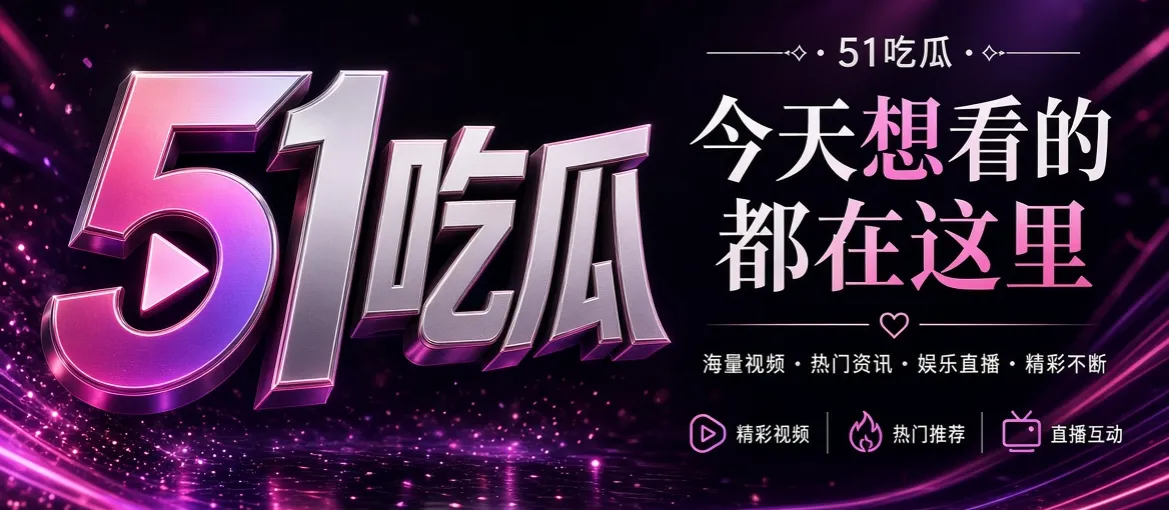 51吃瓜热门话题与娱乐资讯封面