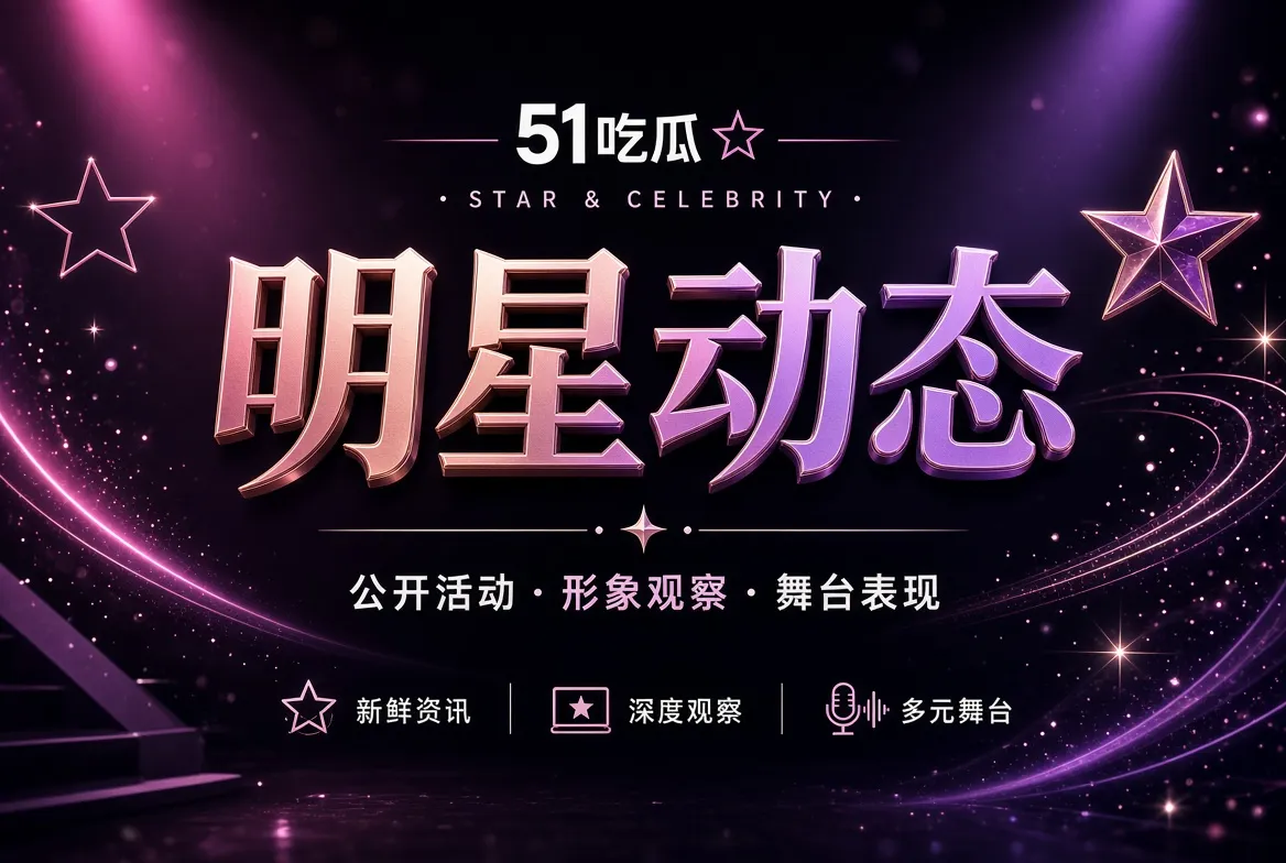 人物公开活动与形象观察