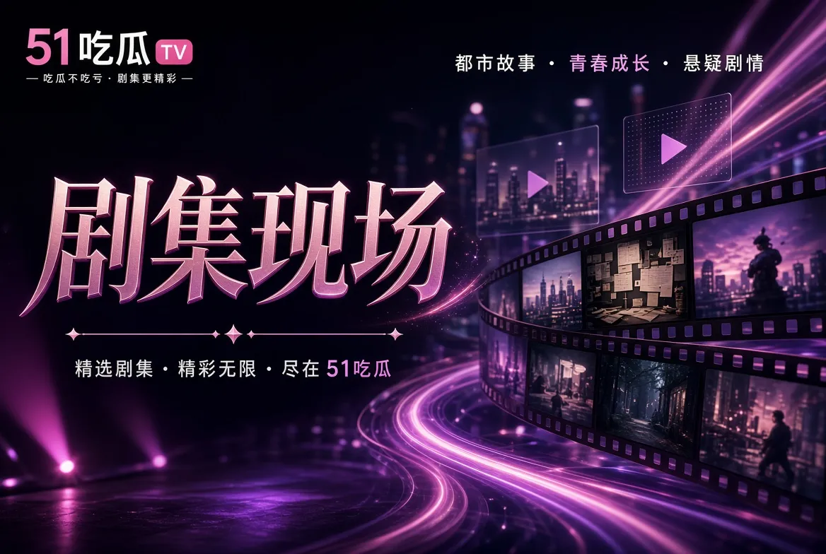 影视剧情喜剧悬疑与纪录导览